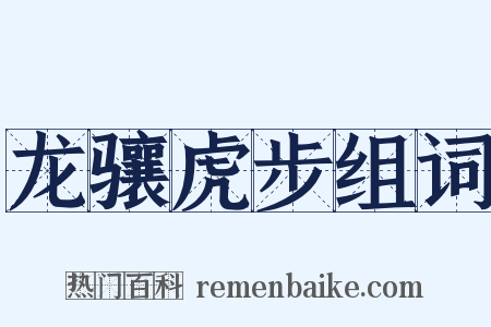 龙骧虎步组词是什么意思的图片